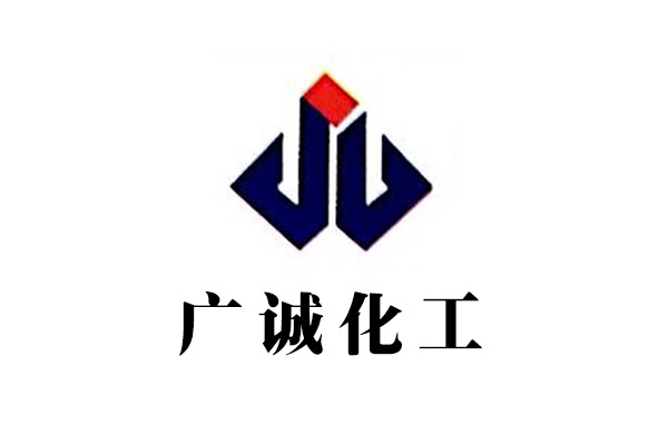 廣誠(chéng)化工
